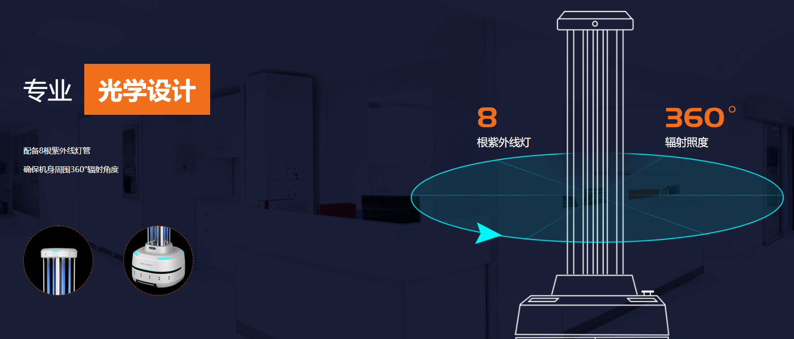 紫外线消毒机器人具有光学设计