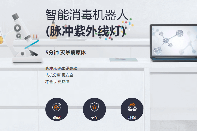 脉冲紫外线消毒机器人能够5分灭杀病原体